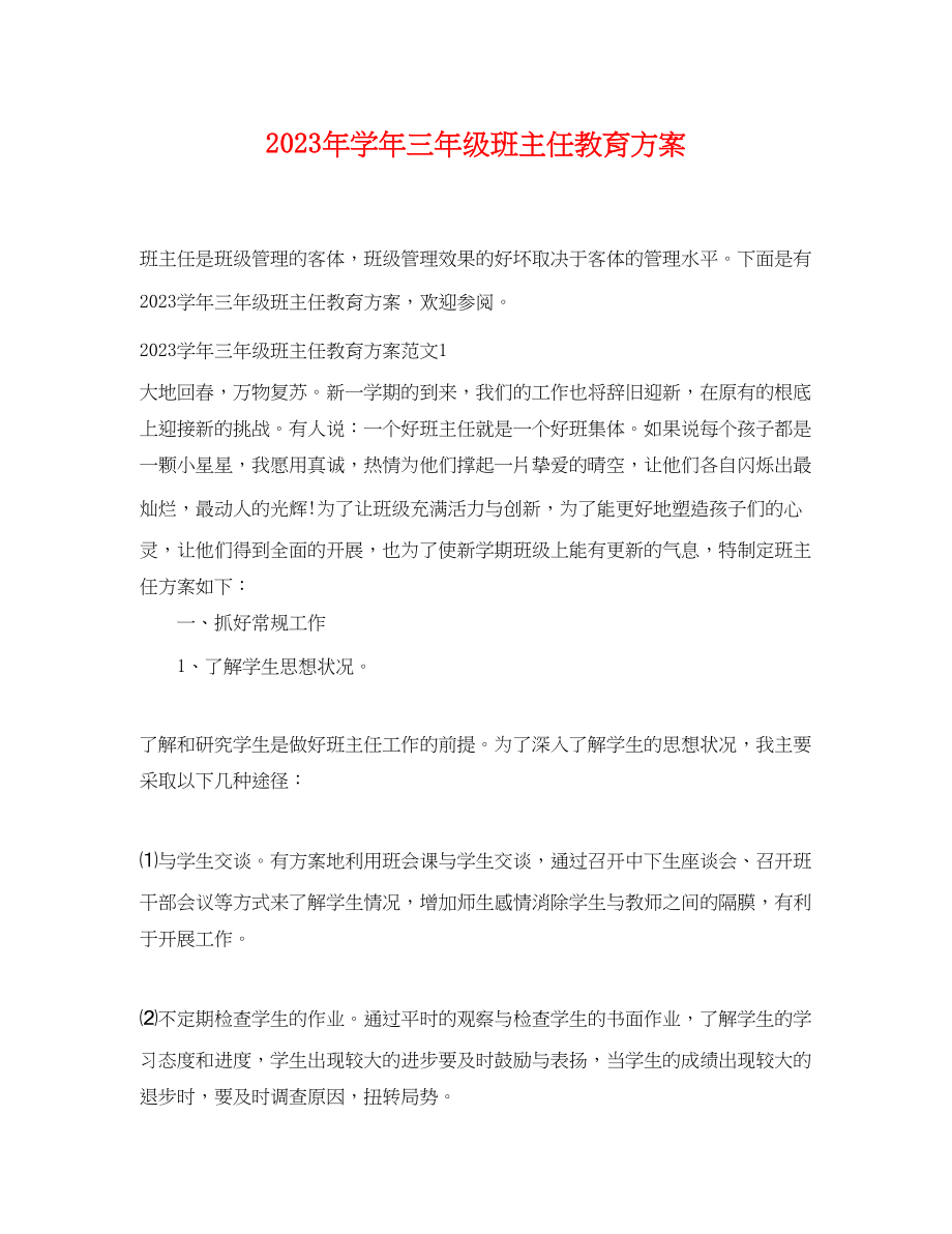 2023年学三年级班主任教育计划范文.docx_第1页