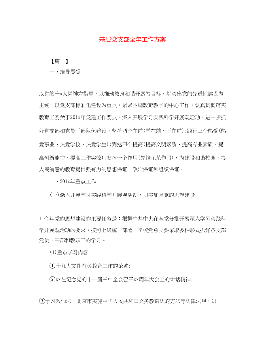 2023年基层党支部全工作计划范文.docx_第1页