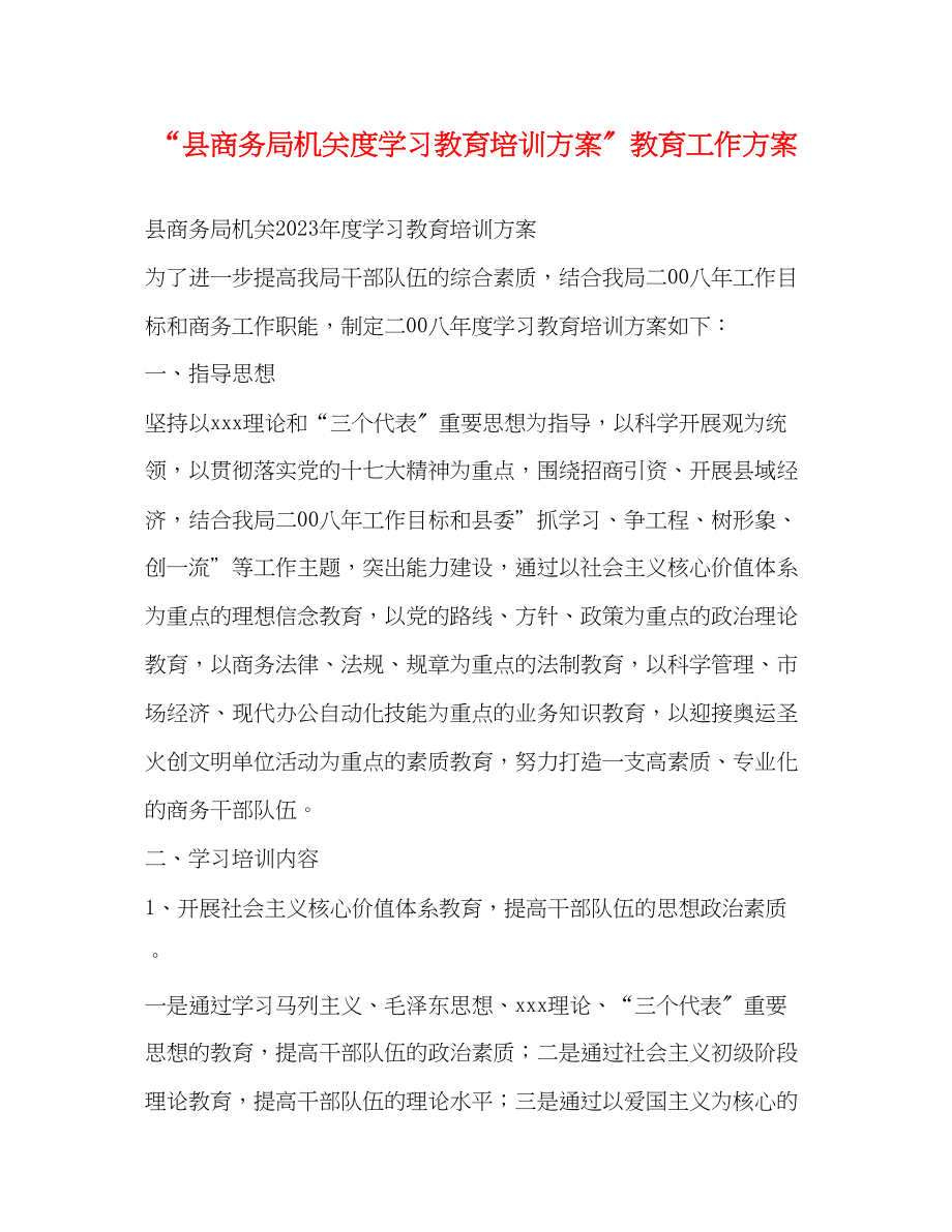 2023年县商务局机关度学习教育培训计划教育工作计划范文.docx_第1页