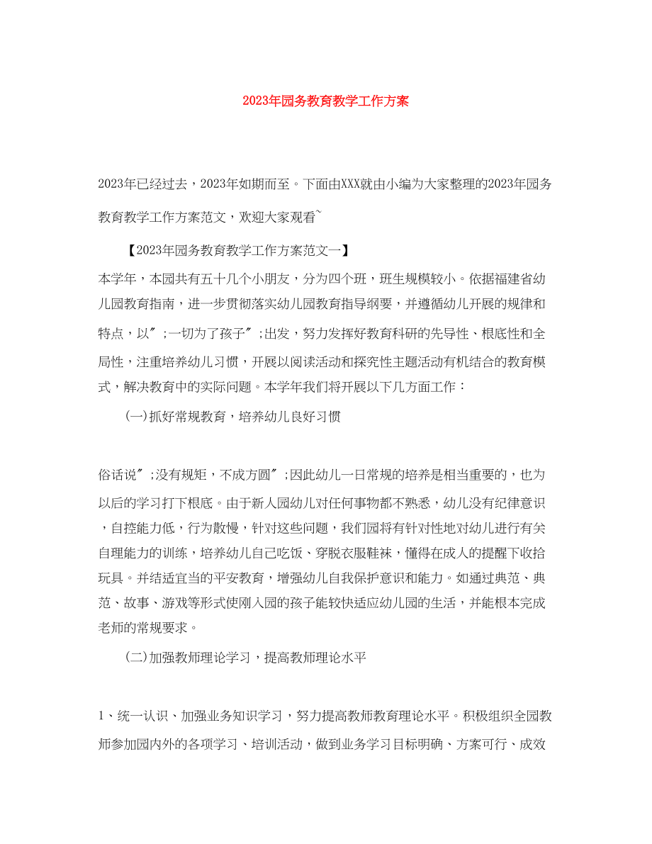 2023年园务教育教学工作计划3范文.docx_第1页