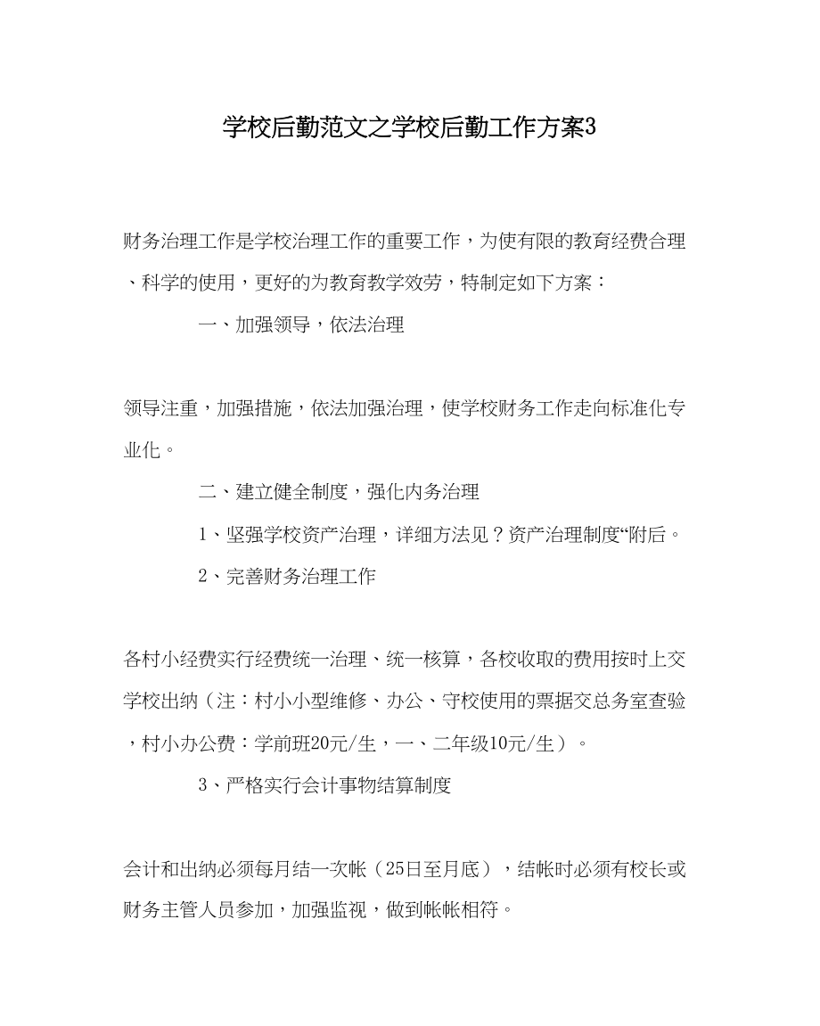 2023年学校后勤范文学校后勤工作计划3.docx_第1页