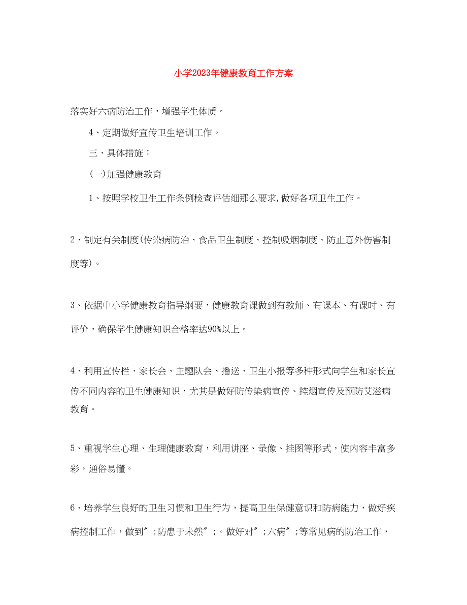 2023年小学健康教育工作计划4范文.docx_第1页