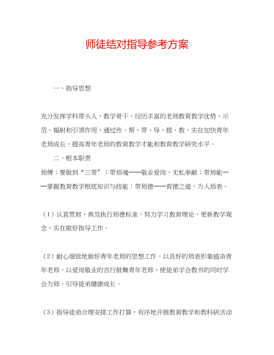 2023年师徒结对指导计划范文.docx_第1页