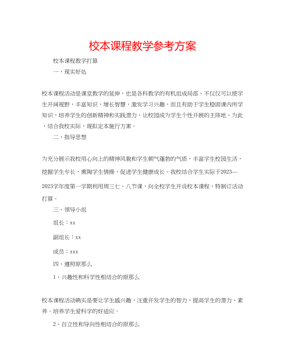 2023年校本课程教学计划范文.docx_第1页