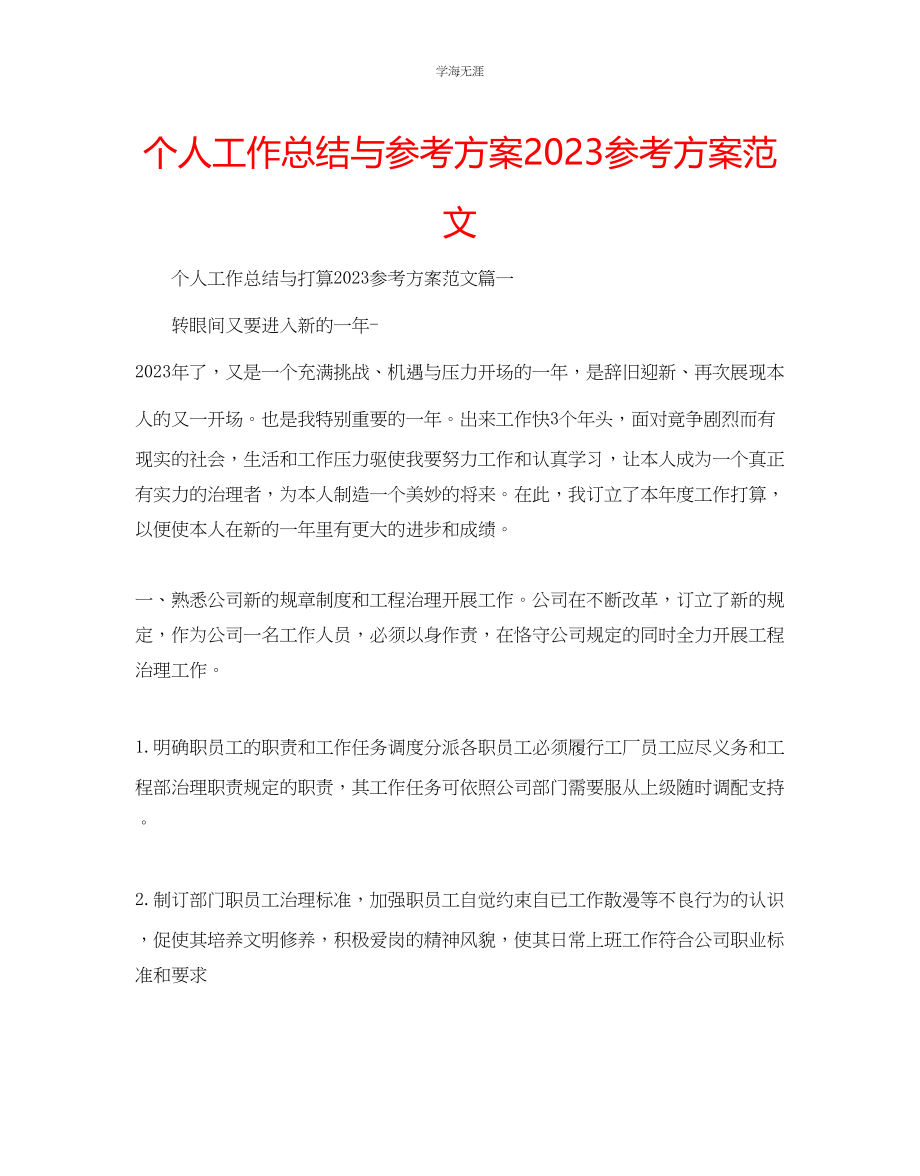 2023年个人工作总结与计划方案范文.docx_第1页