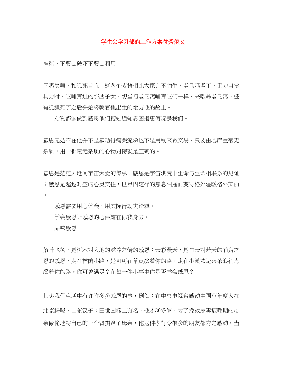 2023年学生会学习部的工作计划优秀范文.docx_第1页