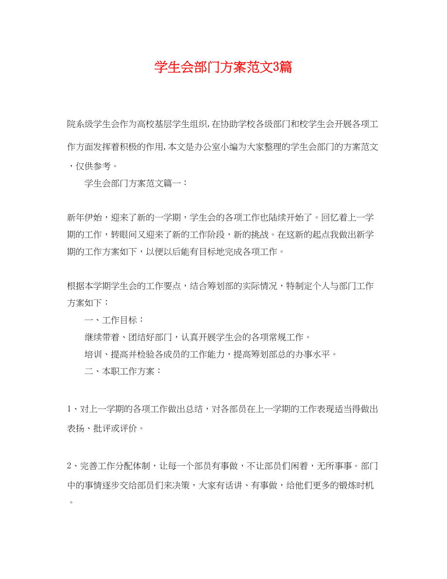 2023年学生会部门计划3篇范文.docx_第1页