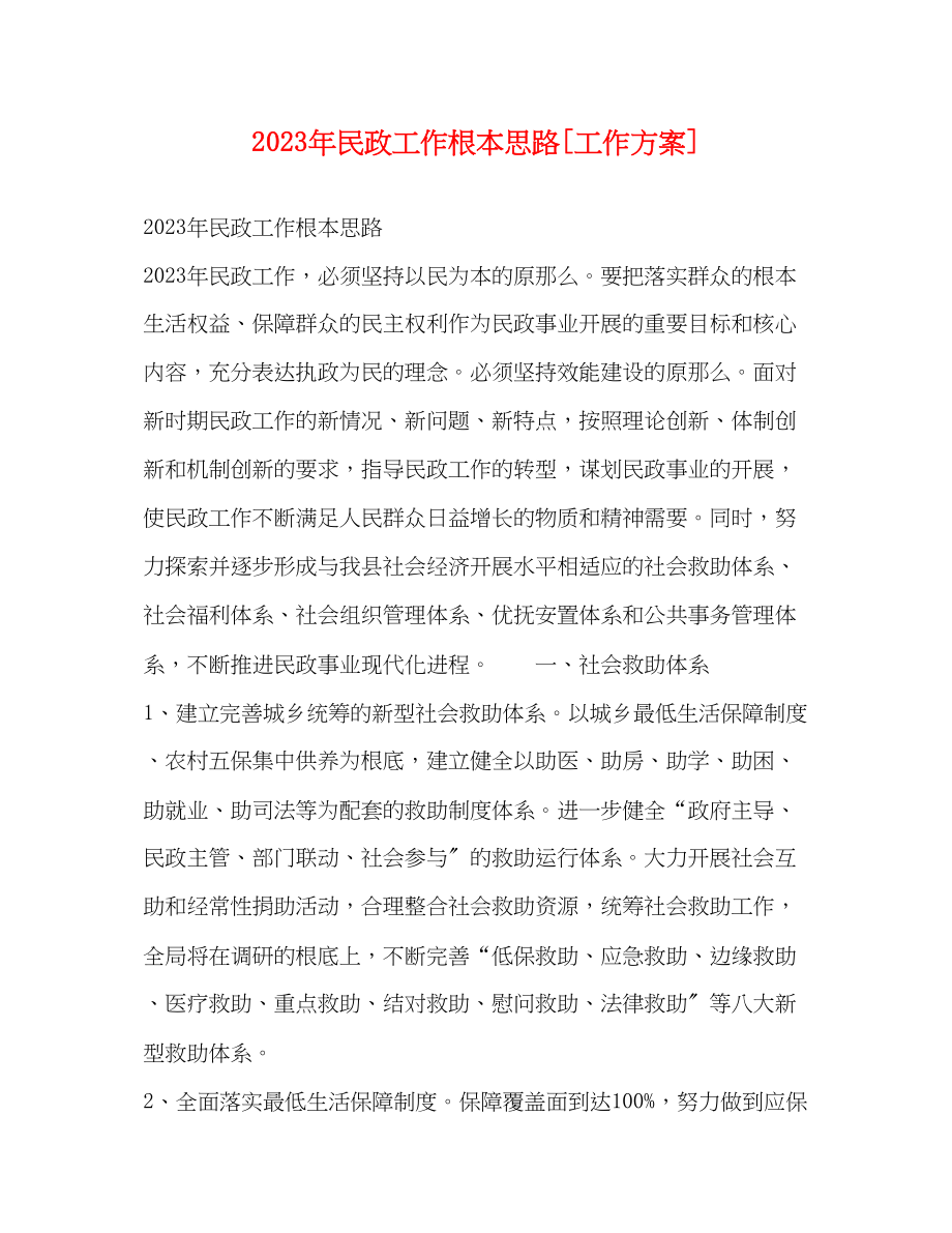 2023年民政工作基本思路工作计划范文.docx_第1页