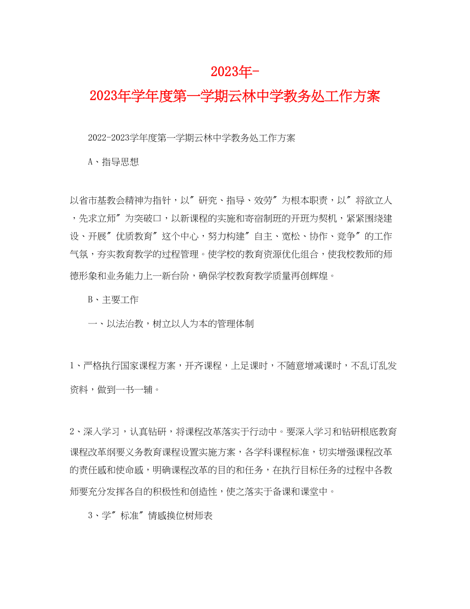 2023年学年度第一学期云林教务处工作计划2范文.docx_第1页