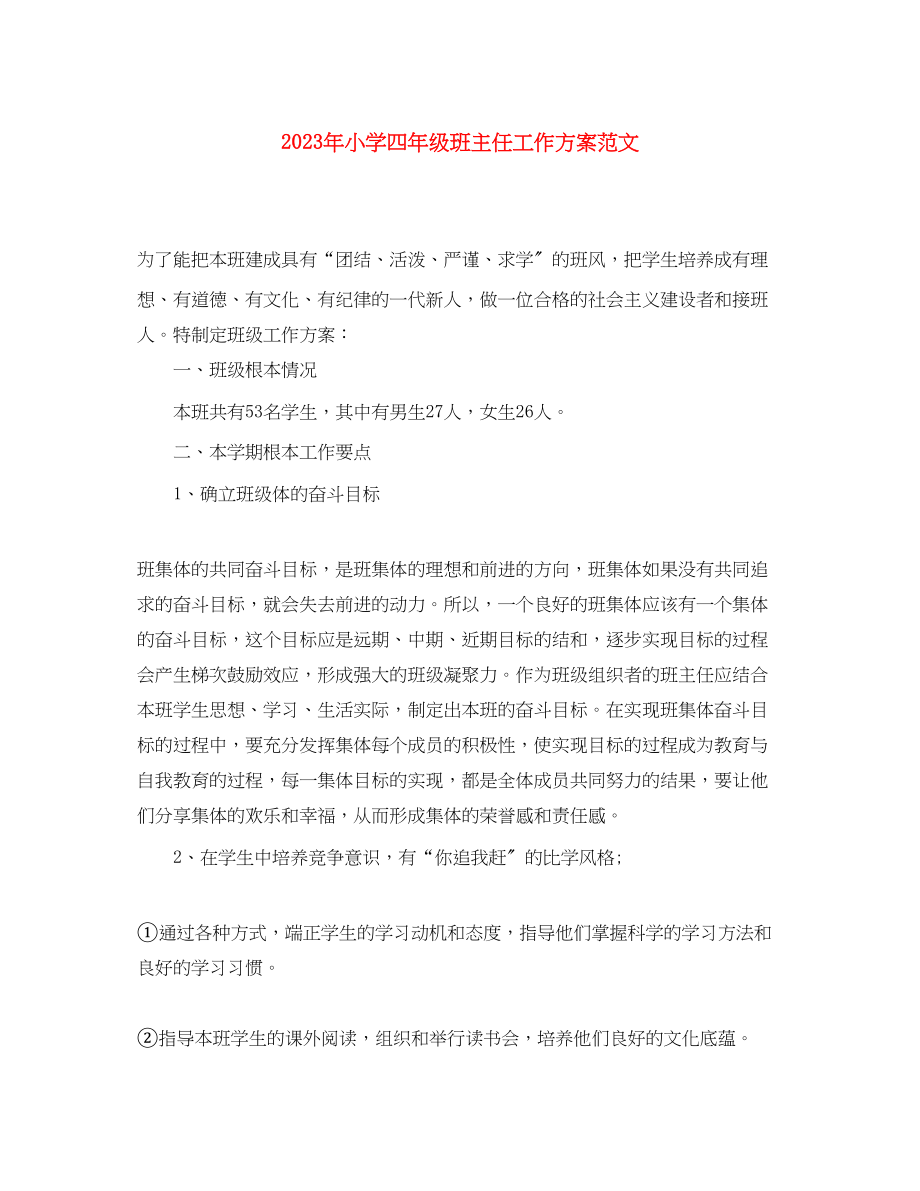 2023年小学四年级班主任工作计划2范文.docx_第1页