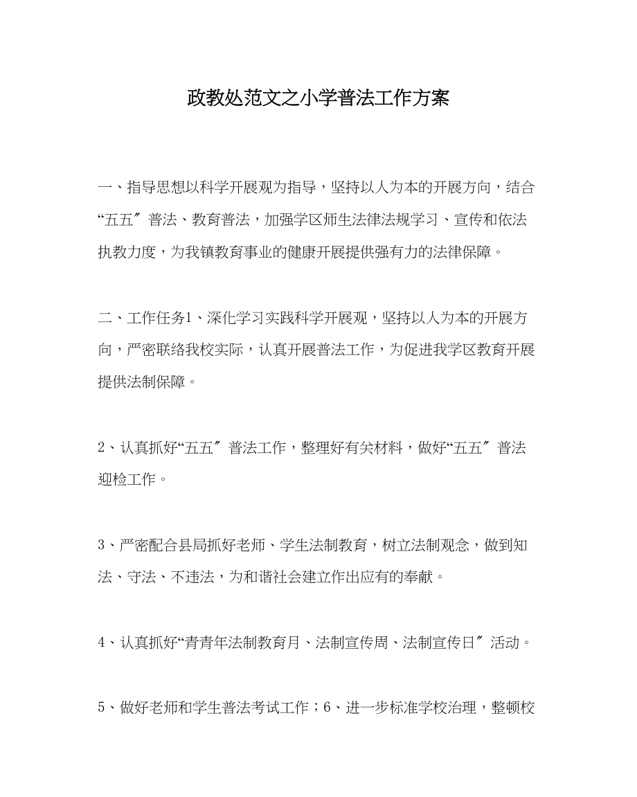 2023年政教处范文小学普法工作计划.docx_第1页