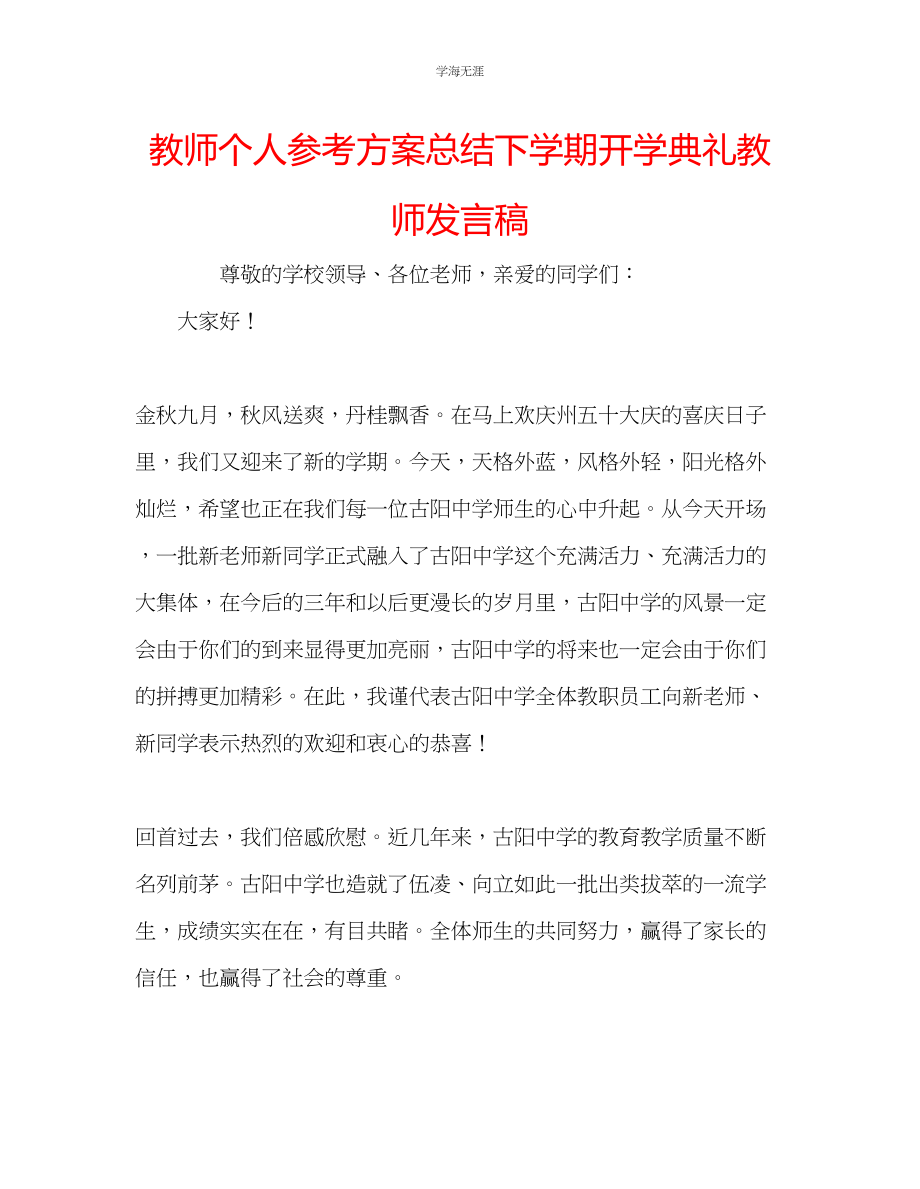 2023年教师个人计划总结下学期开学典礼教师发言稿.docx_第1页