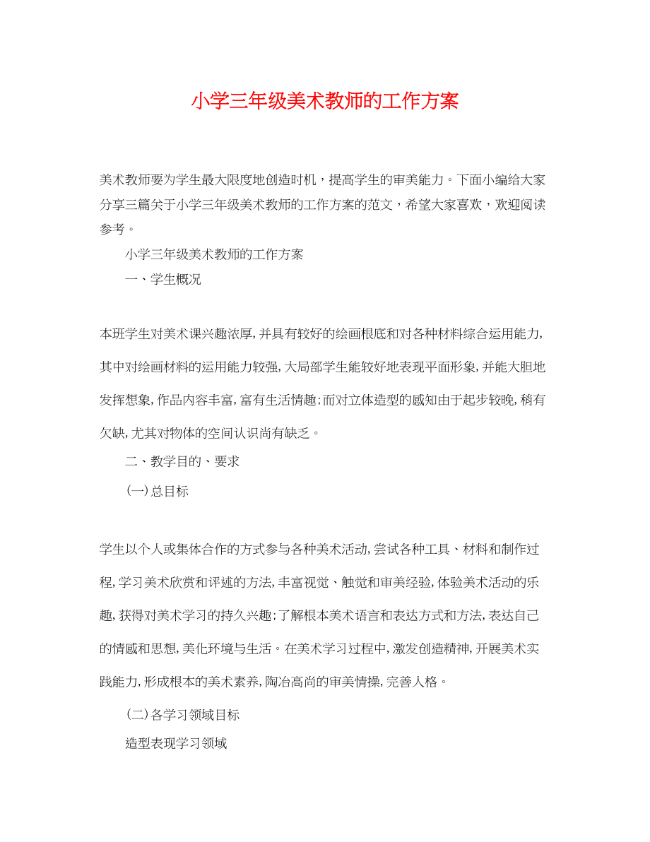 2023年小学三年级美术教师的工作计划范文.docx_第1页