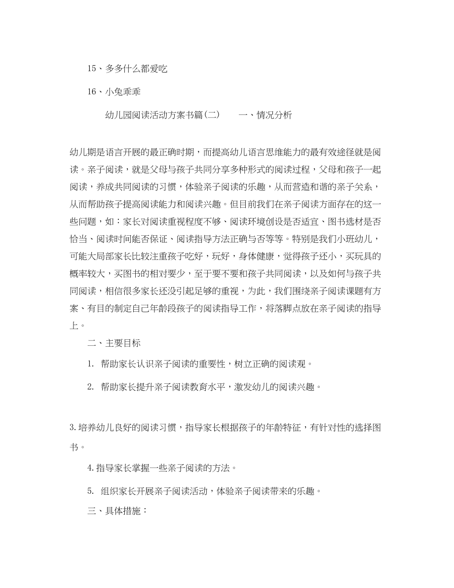 2023年幼儿园阅读活动计划书幼儿园户外活动计划书范文.docx_第3页