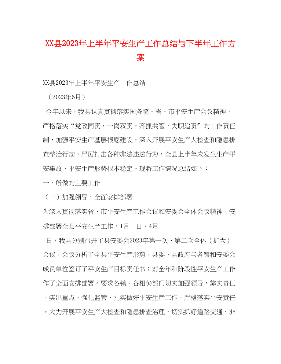 2023年县上半安全生产工作总结与下半工作计划范文.docx_第1页