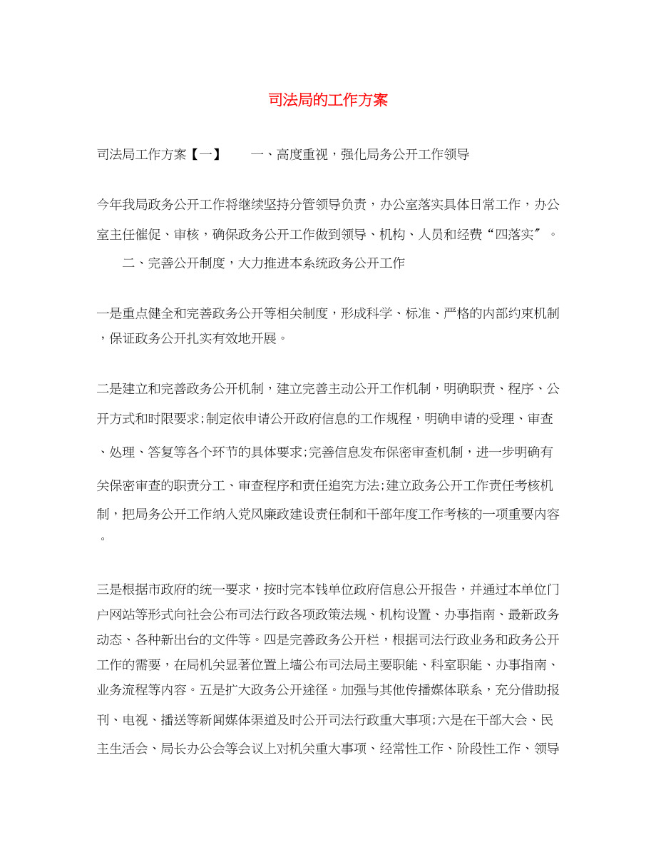 2023年司法局的工作计划2范文.docx_第1页