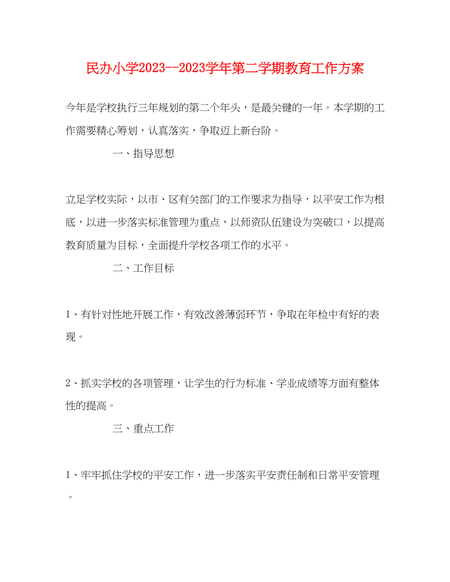 2023年民办小学学第二学期教育工作计划范文.docx_第1页