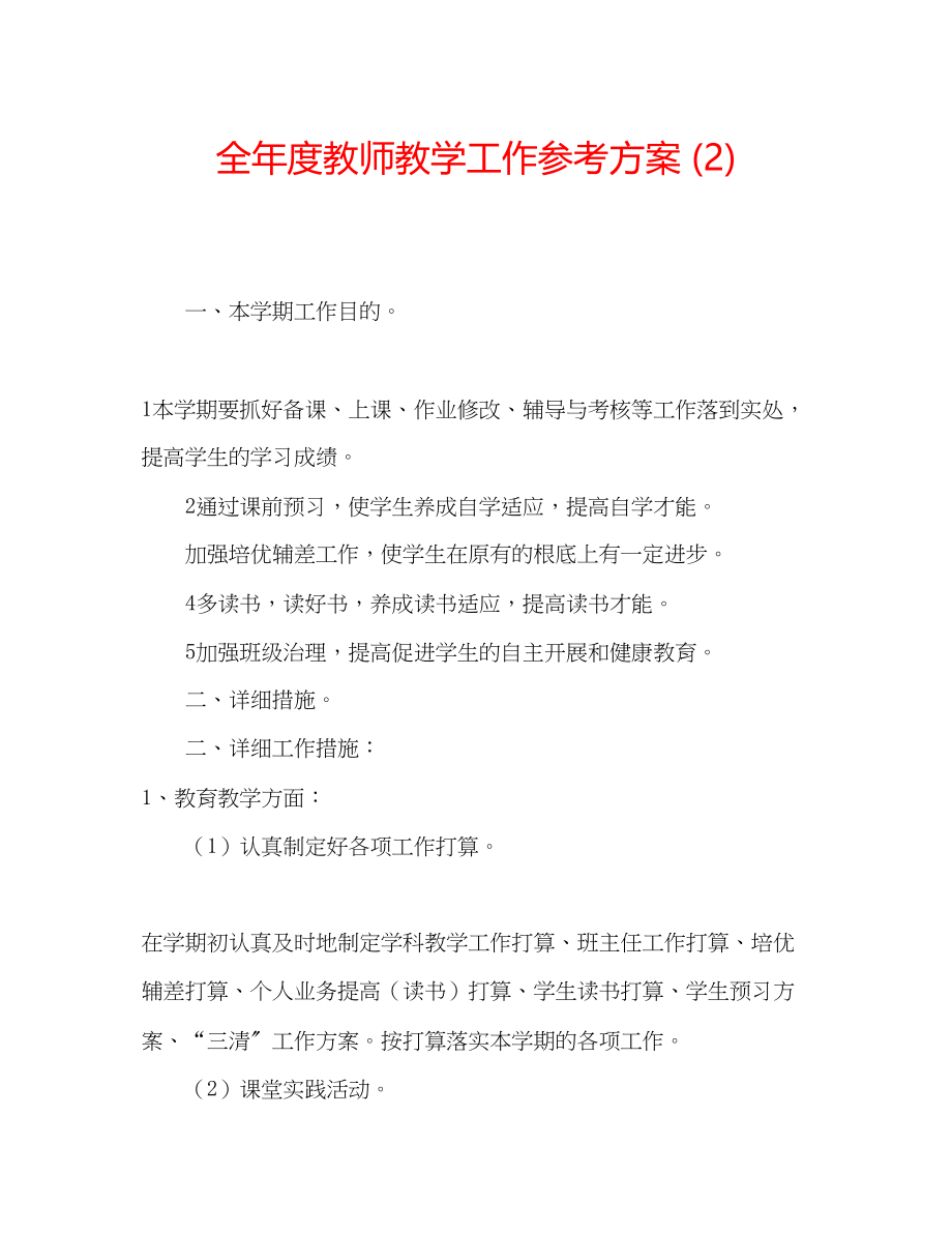 2023年全度教师教学工作计划2范文.docx_第1页