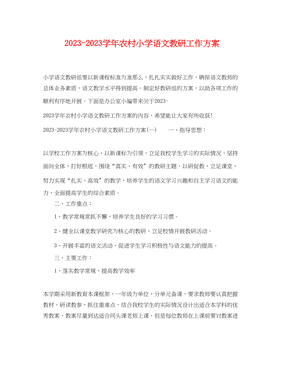 2023年学农村小学语文教研工作计划范文.docx_第1页