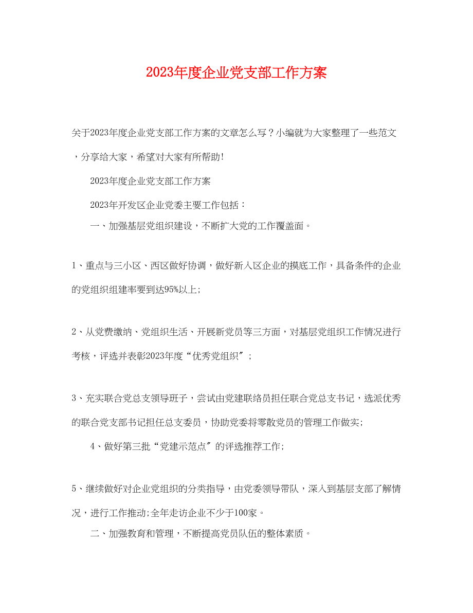 2023年度企业党支部工作计划2范文.docx_第1页