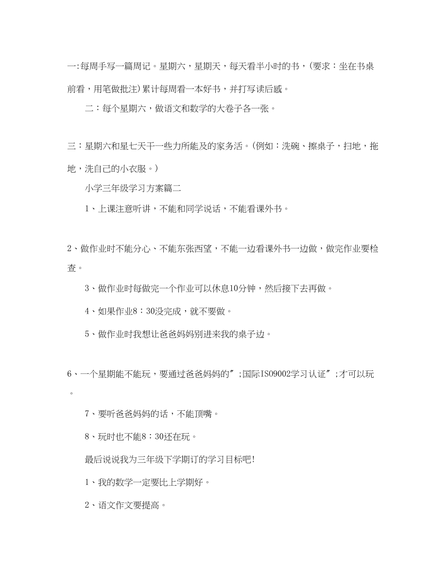 2023年小学三年级学习计划五篇范文.docx_第2页