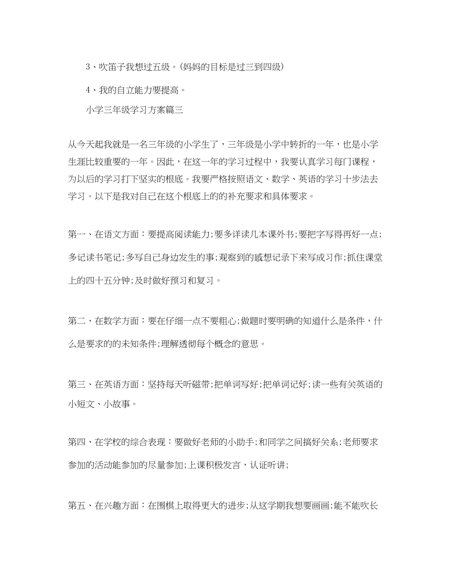 2023年小学三年级学习计划五篇范文.docx_第3页