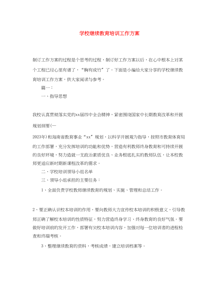 2023年学校继续教育培训工作计划范文.docx_第1页