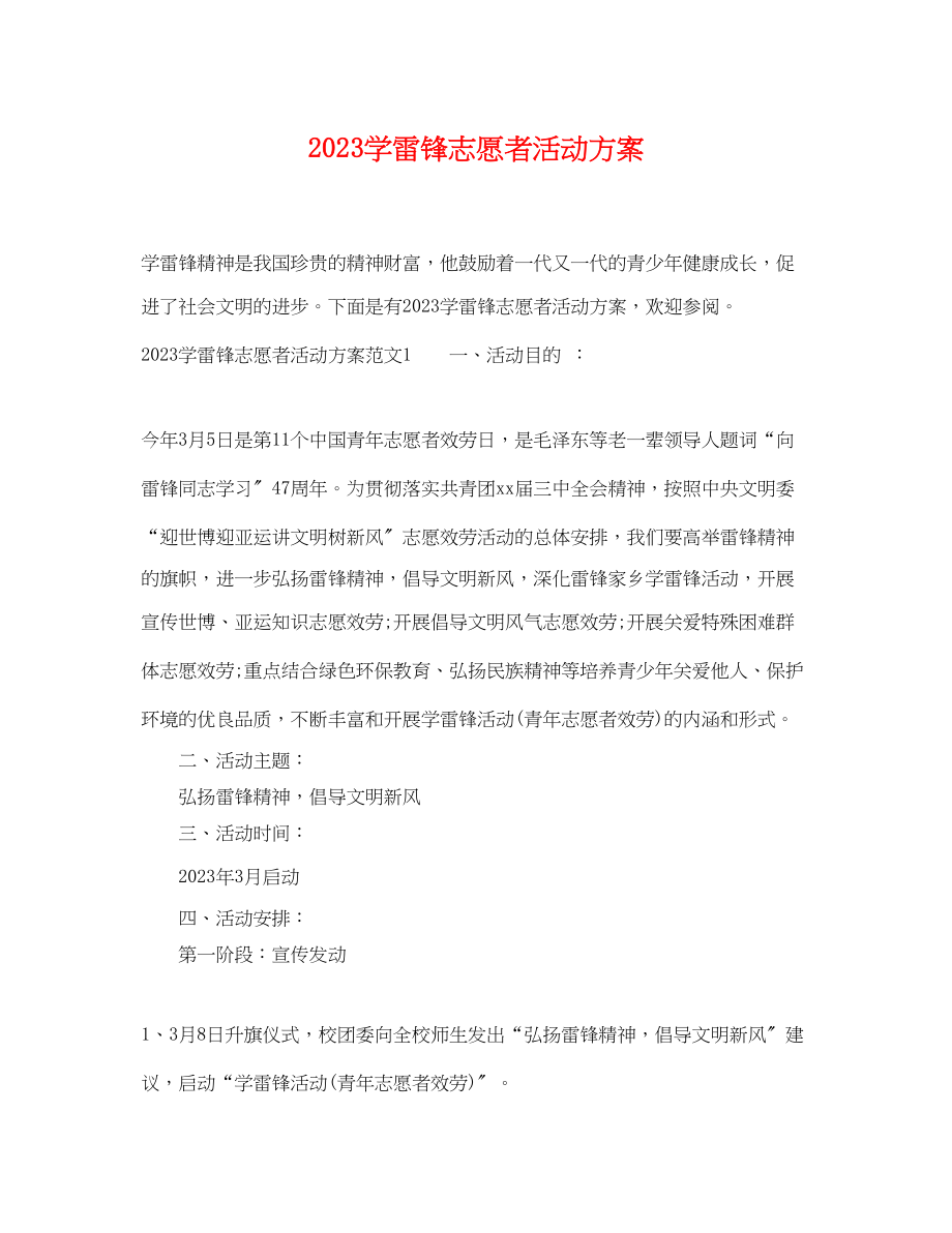 2023年学雷锋志愿者活动计划范文.docx_第1页