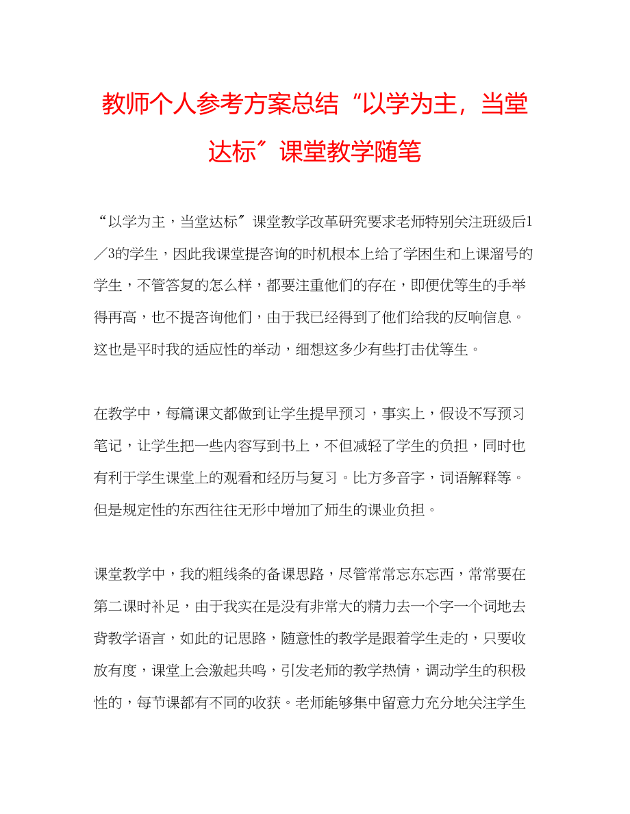 2023年教师个人计划总结以学为主当堂达标课堂教学随笔.docx_第1页