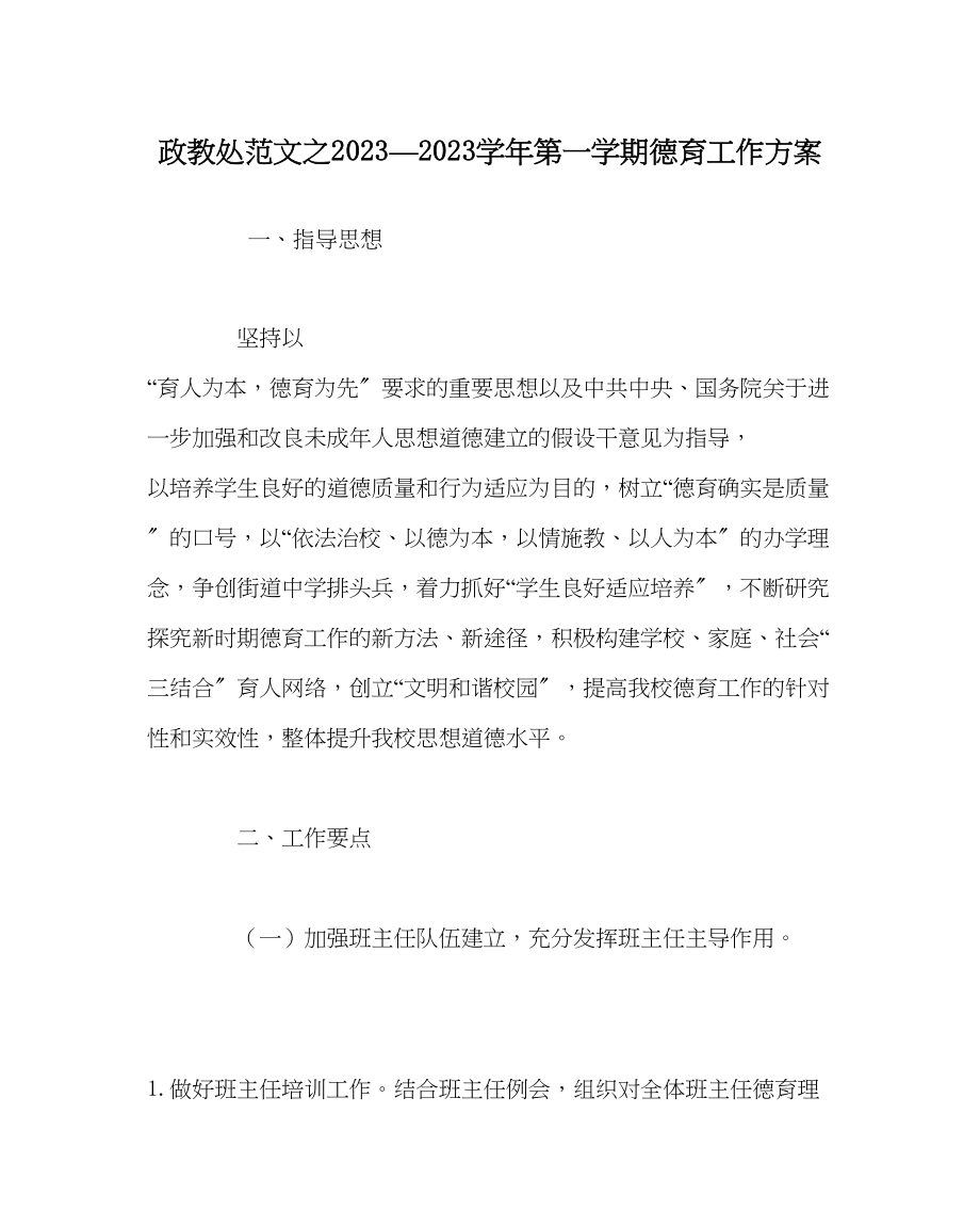 2023年政教处范文—学年第一学期德育工作计划.docx_第1页