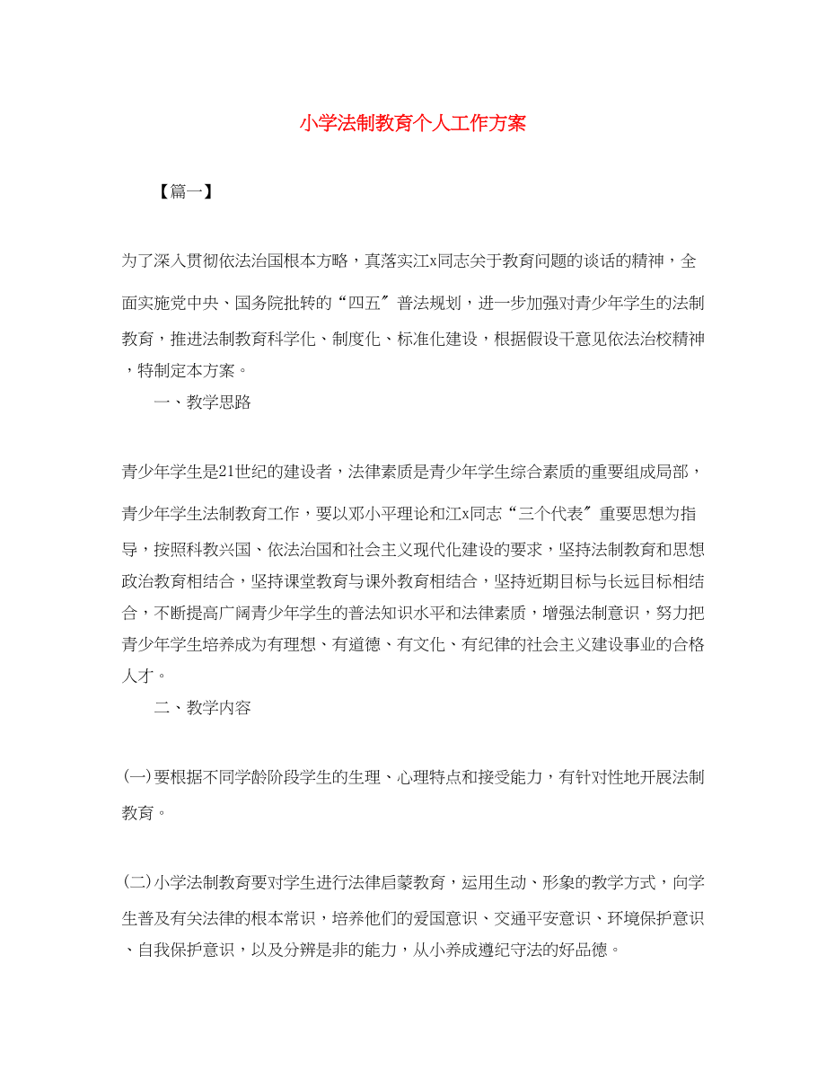 2023年小学法制教育个人工作计划范文.docx_第1页