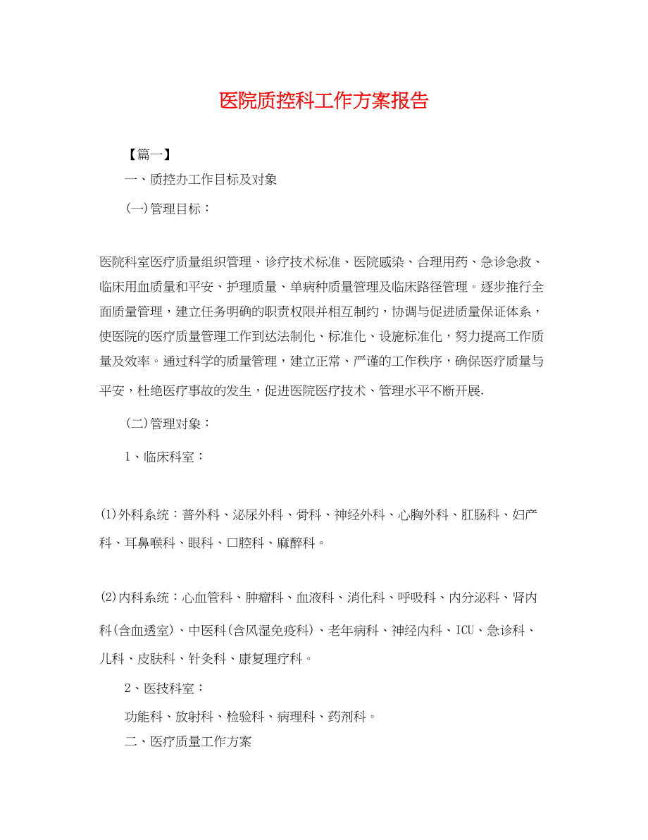 2023年医院质控科工作计划报告2范文.docx_第1页