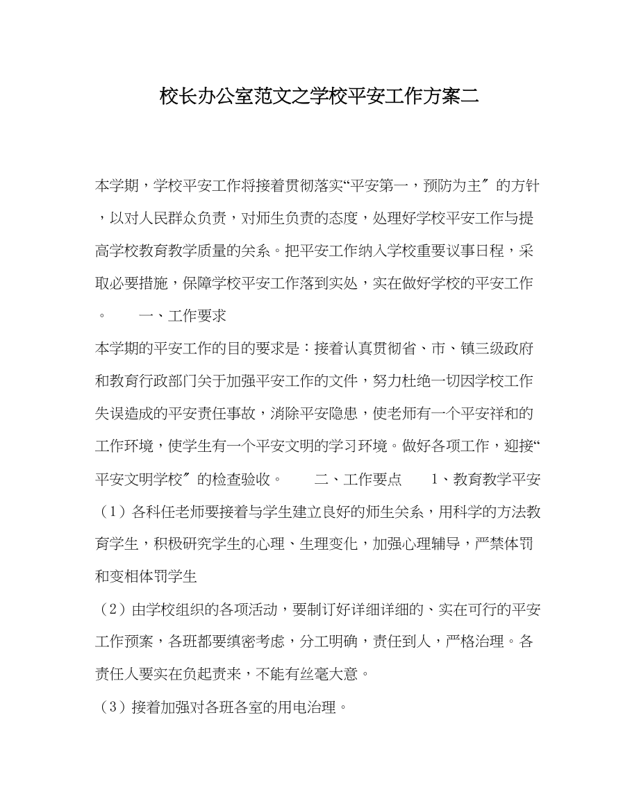 2023年校长办公室学校安全工作计划二范文.docx_第1页