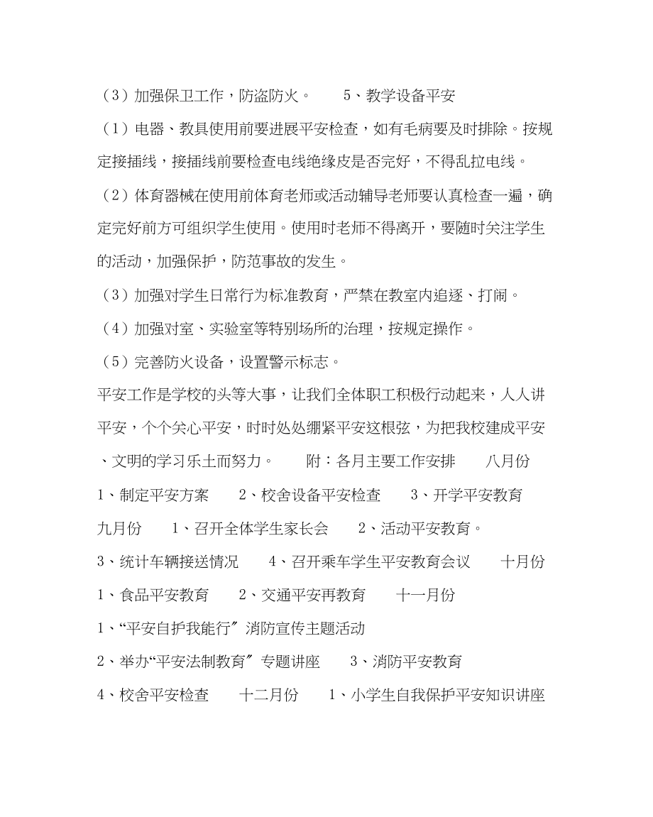 2023年校长办公室学校安全工作计划二范文.docx_第3页