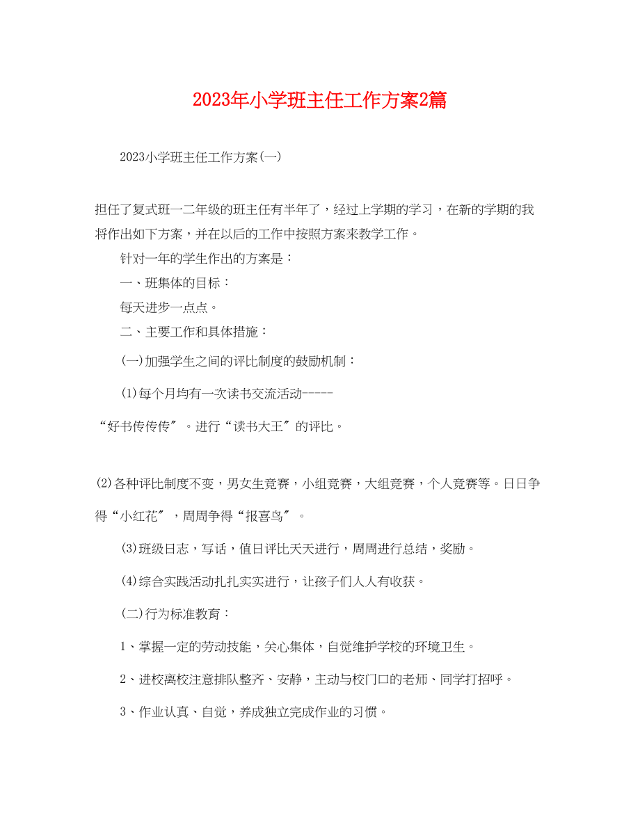 2023年小学班主任工作计划2篇范文.docx_第1页