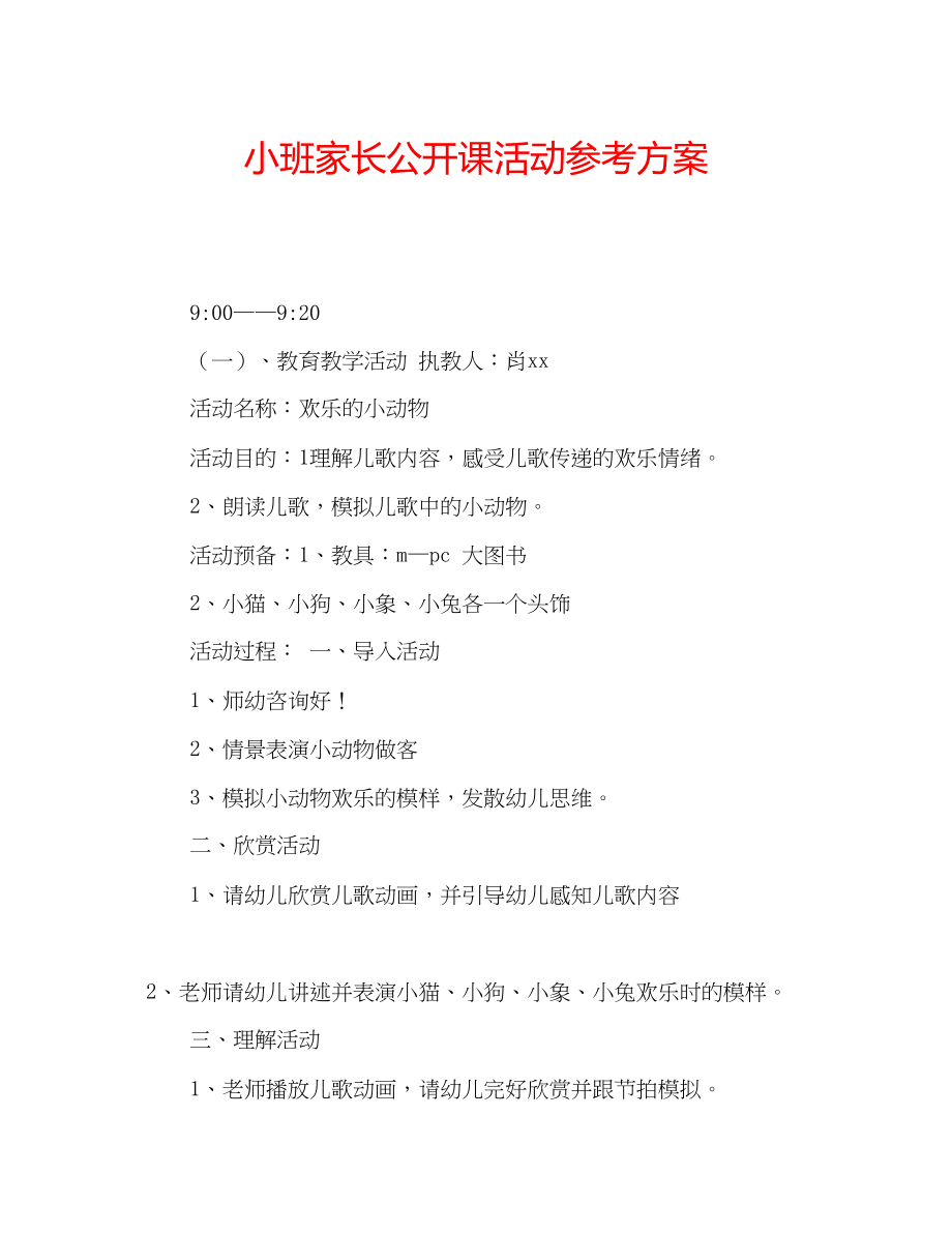 2023年小班家长公开课活动计划范文.docx_第1页