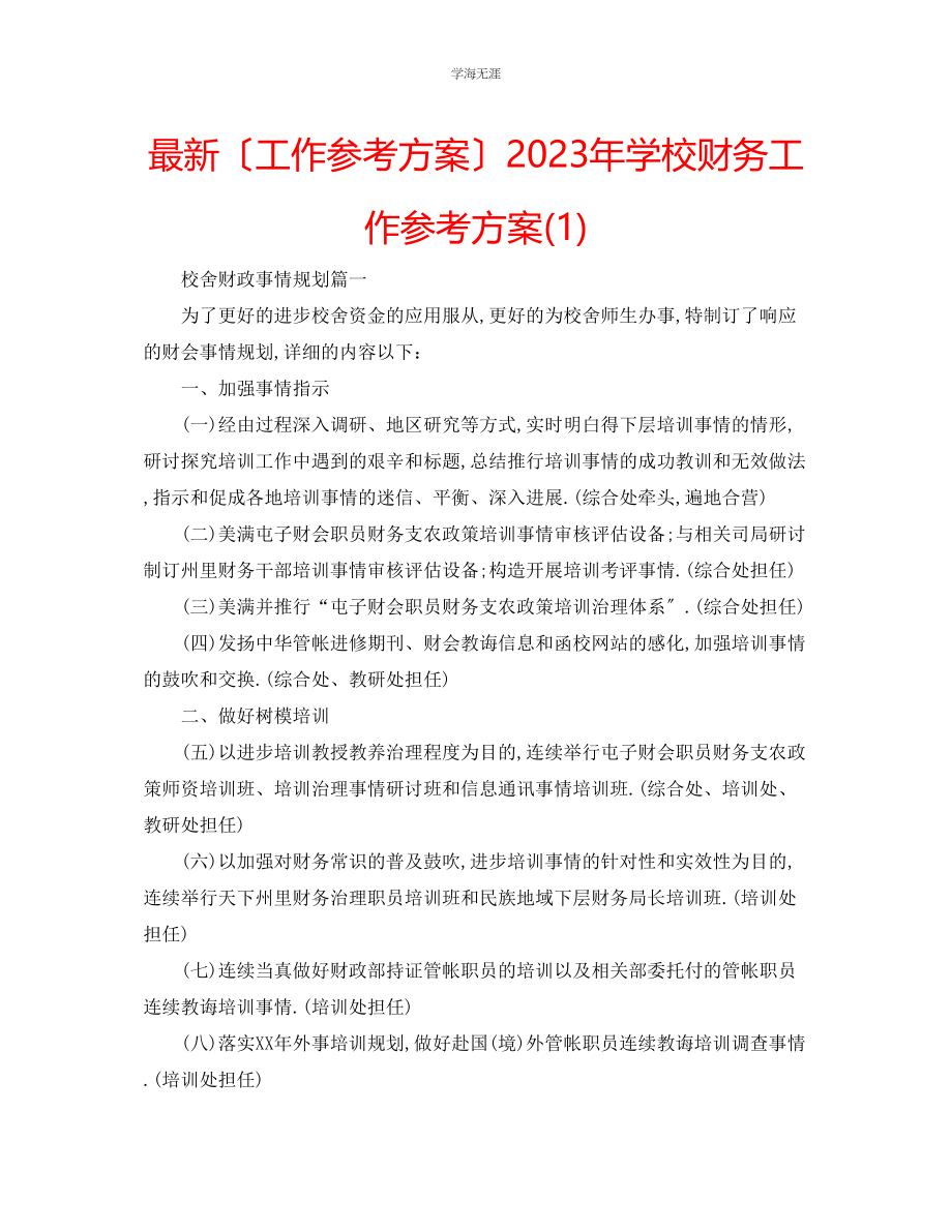 2023年工作计划学校财务工作计划1范文.docx_第1页