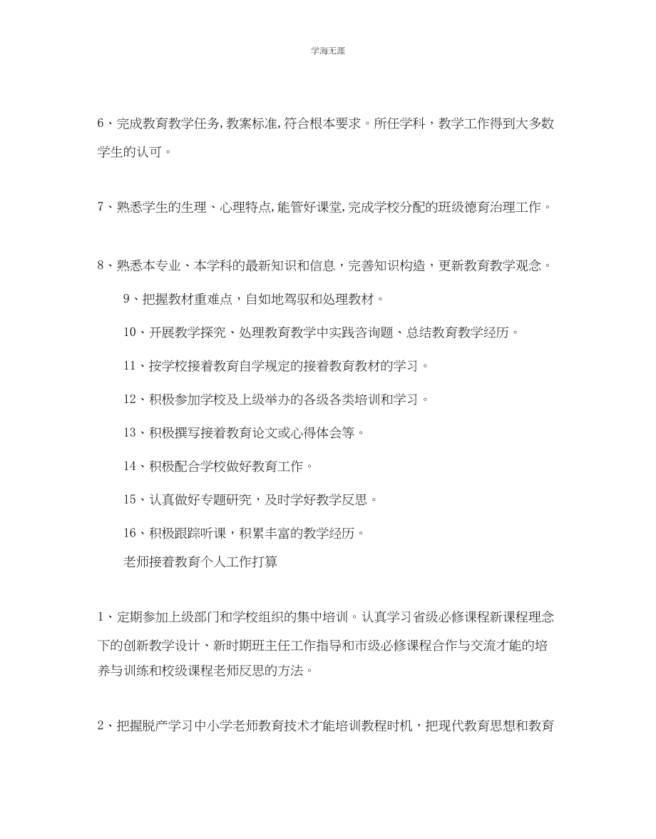 2023年教师继续教育个人工作计划.docx_第3页