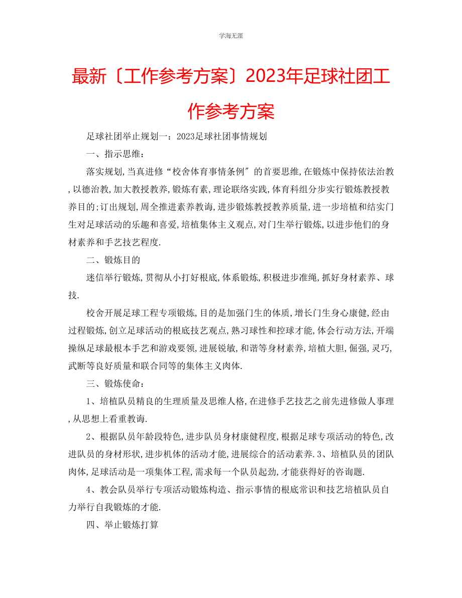 2023年工作计划足球社团工作计划范文.docx_第1页