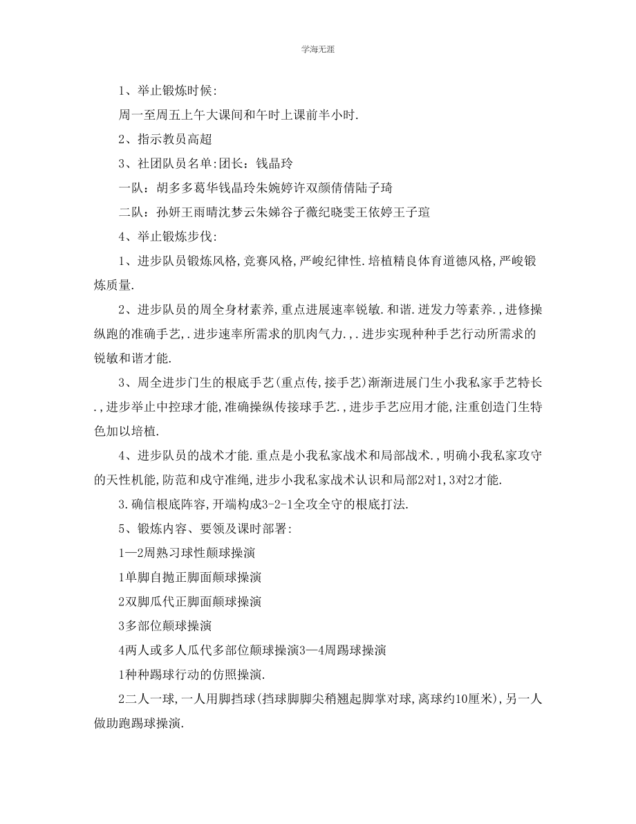 2023年工作计划足球社团工作计划范文.docx_第2页