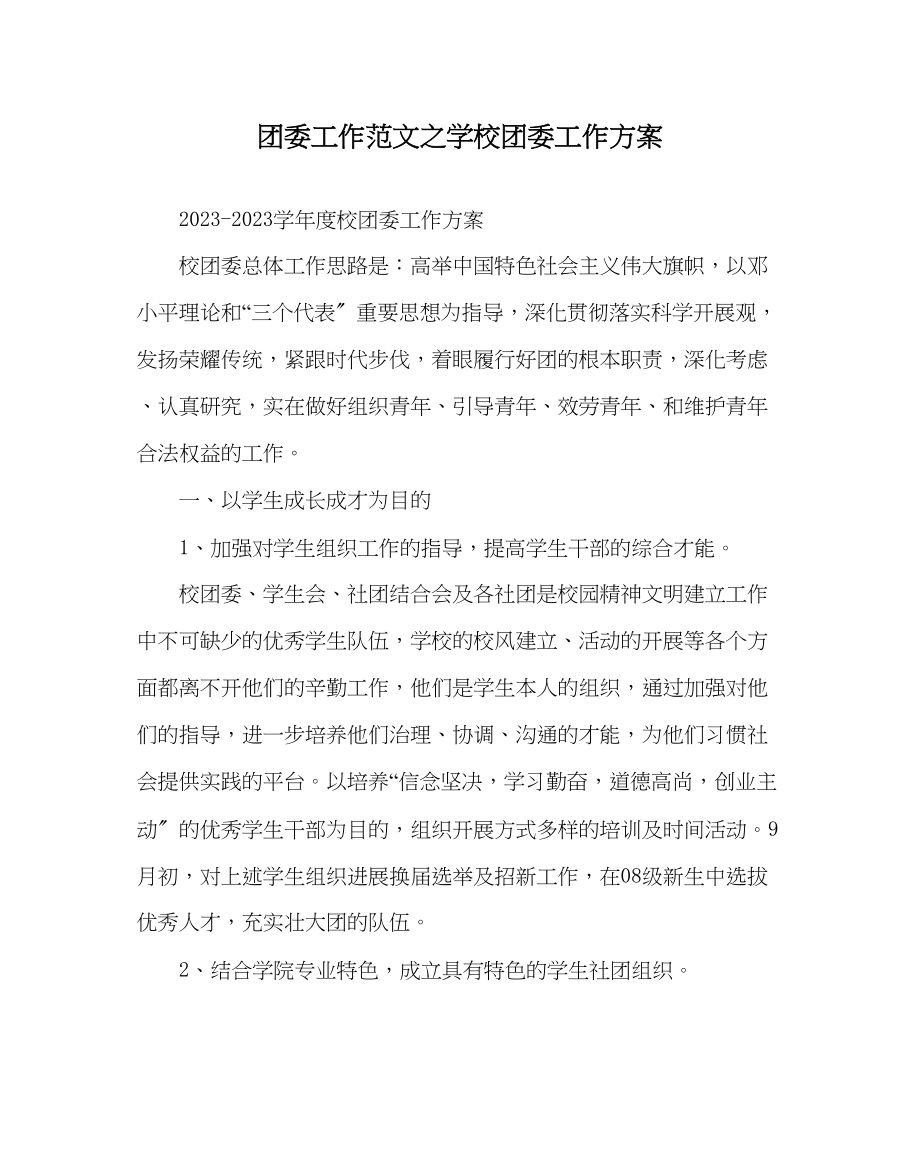 2023年团委工作范文学校团委工作计划.docx_第1页