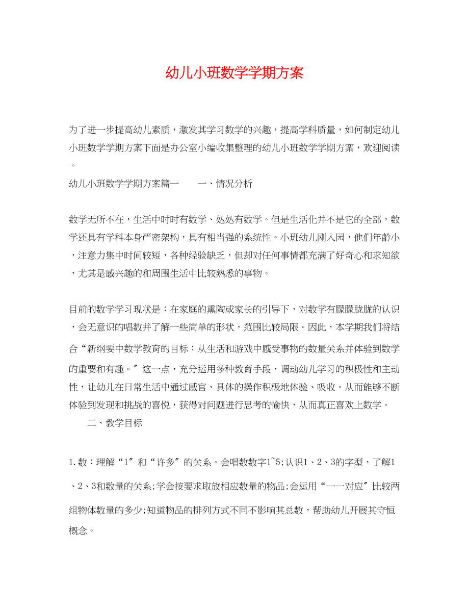 2023年幼儿小班数学学期计划范文.docx_第1页