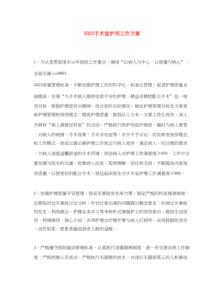 2023年手术室护师工作计划范文.docx_第1页