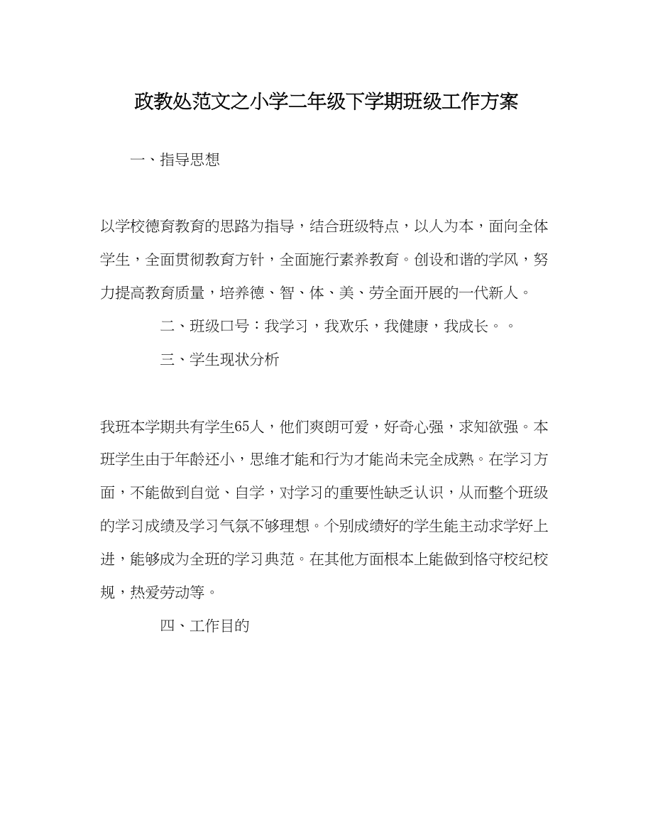 2023年政教处范文小学二年级下学期班级工作计划.docx_第1页