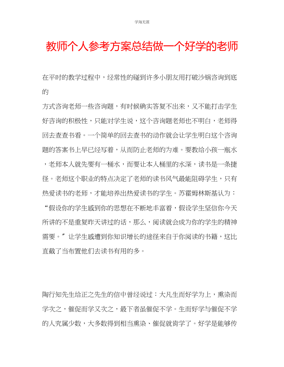 2023年教师个人计划总结做一个好学的老师.docx_第1页