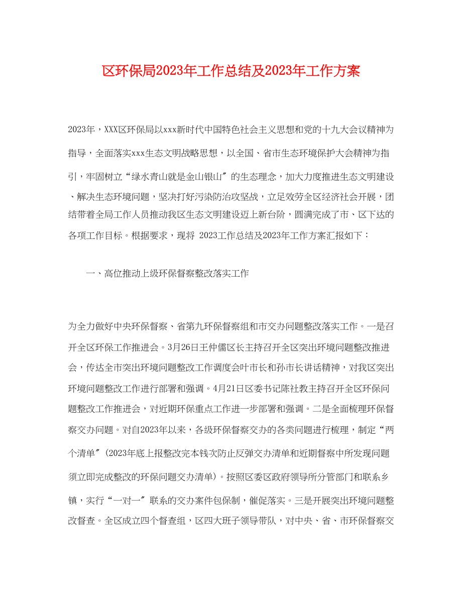 2023年区环保局工作总结及工作计划范文.docx_第1页