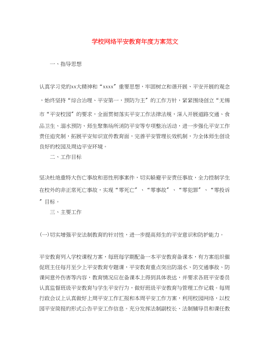 2023年学校网络安全教育度计划范文.docx_第1页