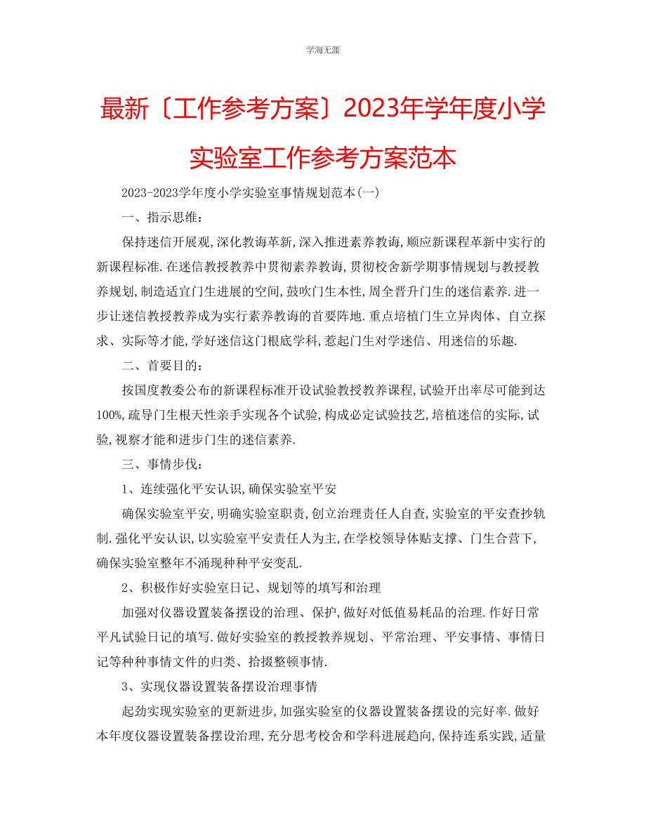 2023年工作计划学度小学实验室工作计划范本范文.docx_第1页