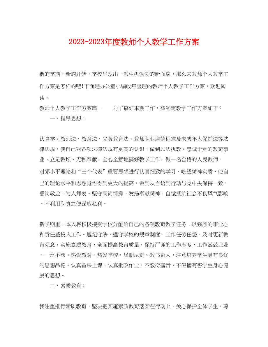 2023年度教师个人教学工作计划范文.docx_第1页