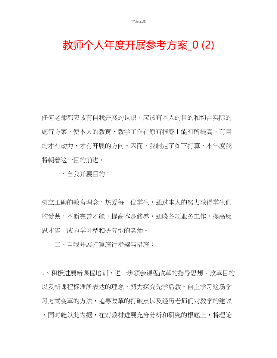 2023年教师个人度发展计划3.docx_第1页